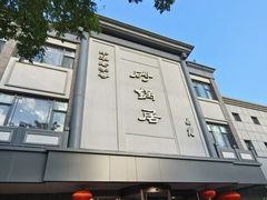 -砂锅居(西四店)