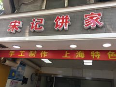 门面-宋记饼家(石门二路店)