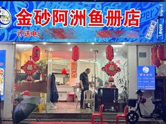 -金砂阿洲鱼册店