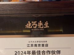 -北丐先生·野馄饨烧烤(雨花万象店)