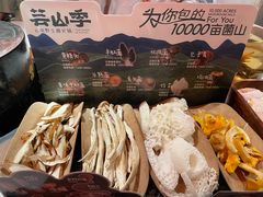 -芸山季·云南野生菌火锅(人民广场来福士店)