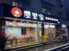 -屋里家延边朝鲜族冷面(梅林3店)