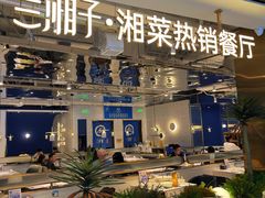 -兰湘子·湘菜小炒(济南领秀城店)