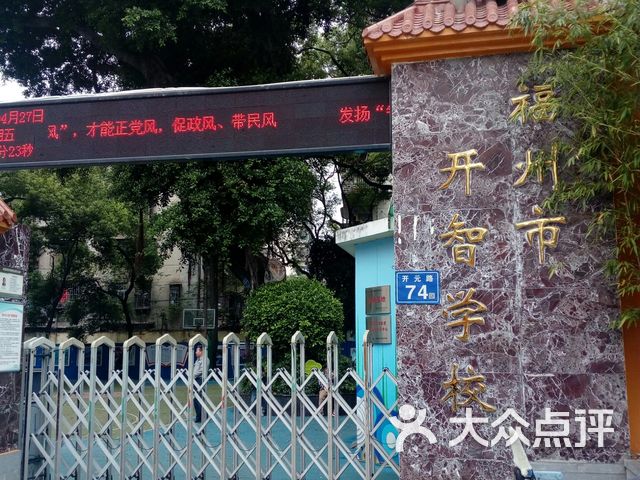 福州市开智学校