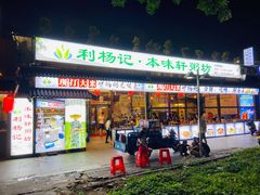 门面-利杨记·本味轩粥坊·烧烤(宝体店)