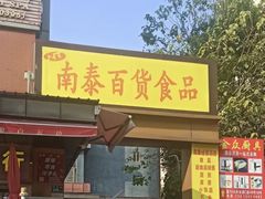 -南泰百货批发市场