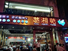 -楚湘苑(商品街大道店)