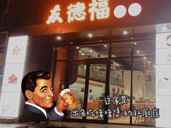 门面-友德福.老字号粤菜.广州地标融合美食(荔湾路店)