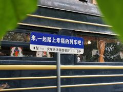 -火车头法国西餐厅