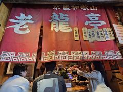 -老龙亭拉面店