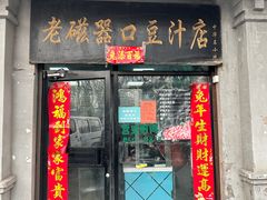 -老磁器口豆汁店(天坛店)