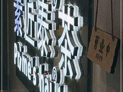 -素匠泰茶(三里屯SOHO工体奶茶店)