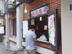 门面-邓氏兔头
