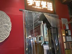 -李百蟹·江南蟹黄面·河景餐厅(夫子庙总店)
