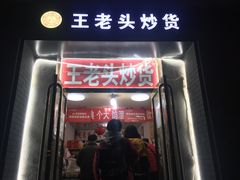 -王老头炒货(天坛东路店)