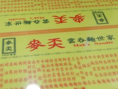 -麦奀云吞面世家(佐敦店)