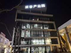 -米谷产业园