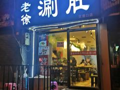 门面-老徐烧烤涮肚(交道口店)