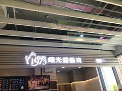 门面-1973继光香香鸡(金桥国际店)