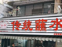 -汝萍传统蘸水菜(春华路总店)