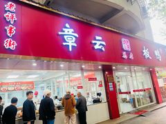 -章云板鸭(总店)