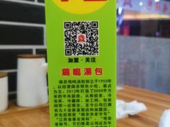 -鸡鸣汤包(奥园·城市天地店)