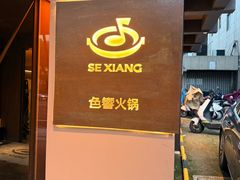 -色響火锅(恒隆广场店)