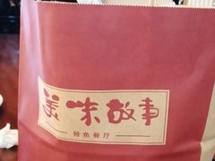 -美味故事特色餐厅(汉阳郭茨口店)