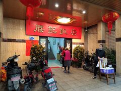 -腰记饭店(龙源路店)