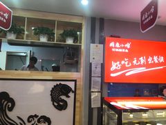 门面-周鱼小馆石锅酸菜鱼(活力汇店)
