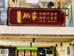 -肥家大排档(天河体育西店)