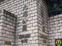 -九龙公园