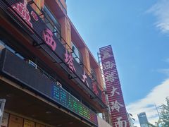 -西塔大冷面(市府大路店)