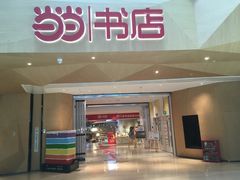 -当当书店(国泰广场店)