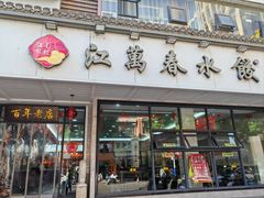 门面-江万春水饺(安庆总店)