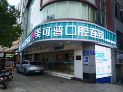-美可普口腔医院(东街分店)