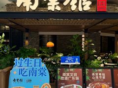 -南棠馆粤菜坊(销品茂店)