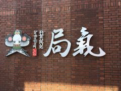 -局气烤鸭·北京菜(前门店)