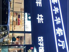 门面-嘉年华面包房餐厅（饺子馆）(陶然亭店)