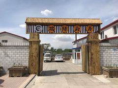 -湿地人家坑烤