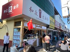 -和众大油条(维明路店)