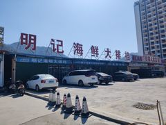 -明记海鲜大排档(巽寮湾店)