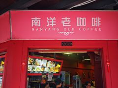 -南洋老咖啡(牛车水店)