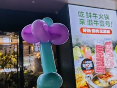 -潮牛壹号鲜牛肉火锅(光谷天地店)