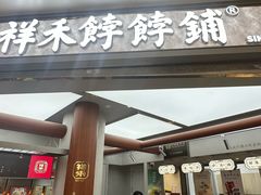 -祥禾饽饽铺·中式糕点(北京来福士店)