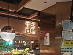-千滋百味自助海鲜烤肉(布吉景华店)