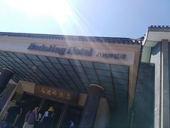 门面-八达岭饭店