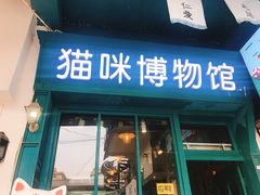 -猫咪博物馆(顶澳仔猫街店)