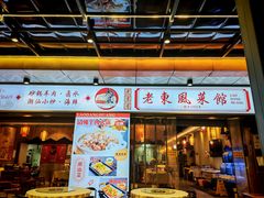 -老东风菜馆·羊肉火锅·海鲜·砂锅粥