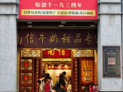 -南信牛奶甜品专家